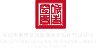 男人用坤巴操女人软件深圳市城市空间规划建筑设计有限公司